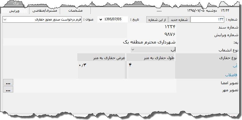 تصویر محیط نرم افزار درخواست مجوز حفاری