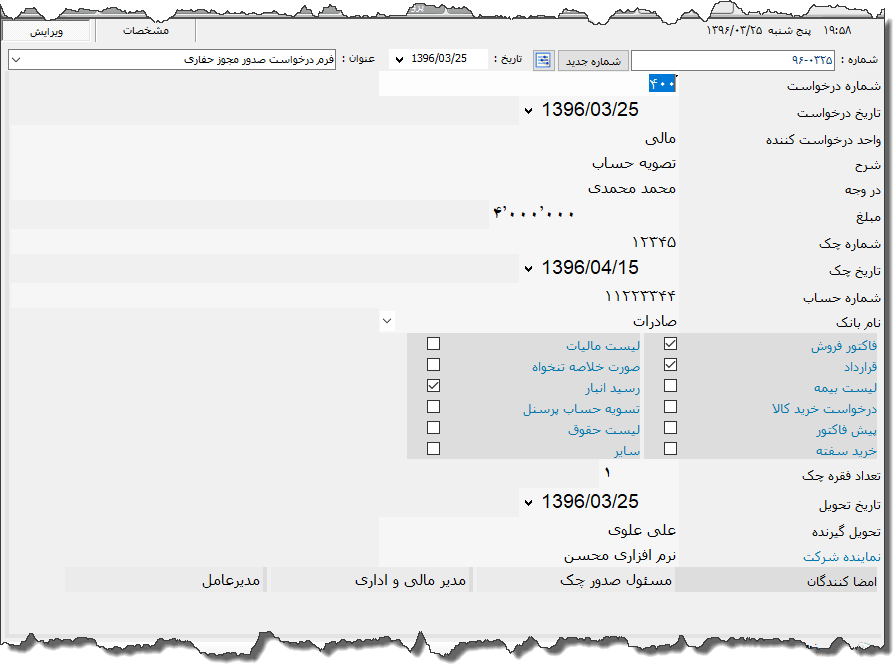 تصویر محیط نرم افزار درخواست صدور چک