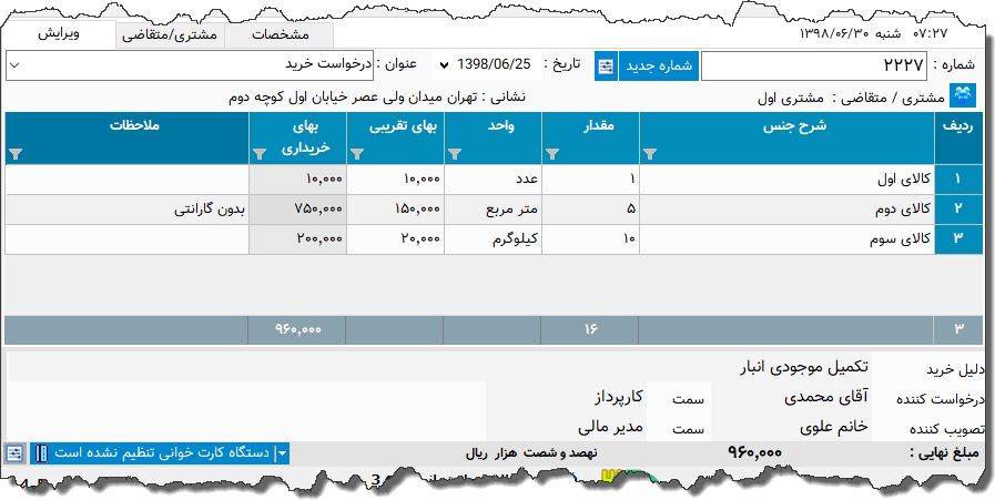 تصویر محیط نرم افزار درخواست خرید