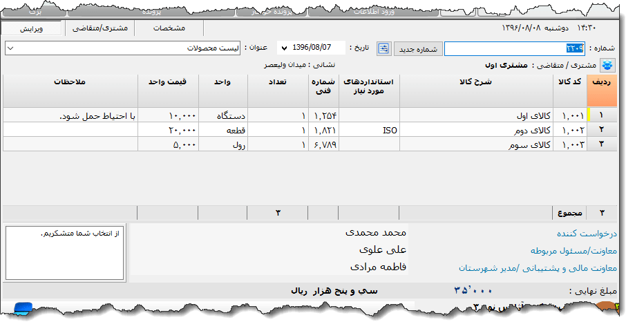 تصویر محیط نرم افزار درخواست خرید کالا