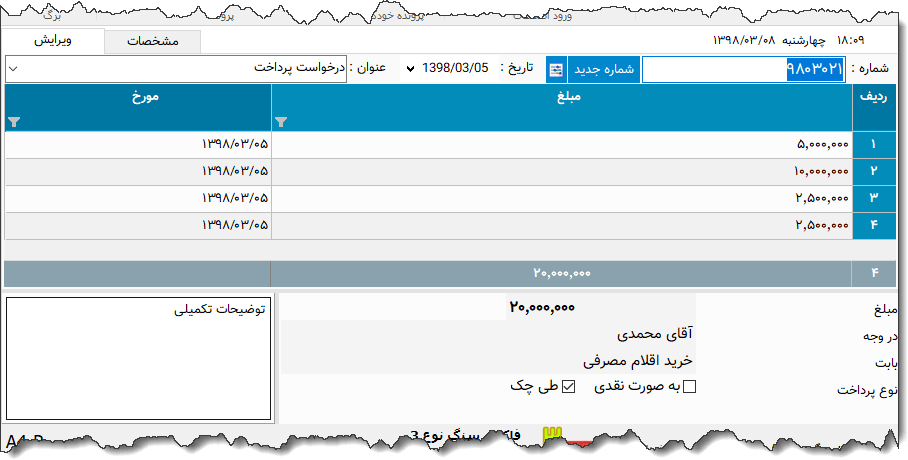 تصویر محیط نرم افزار درخواست پرداخت