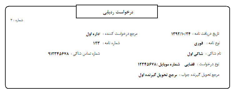نمونه درخواست ردیابی