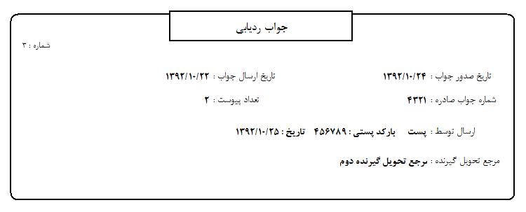 تصویر محیط نرم افزار درخواست ردیابی