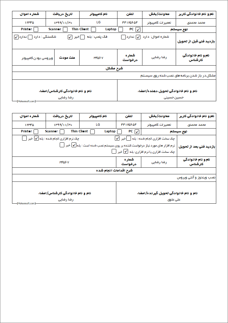 نمونه درخواست تعمیر رایانه نوع 2
