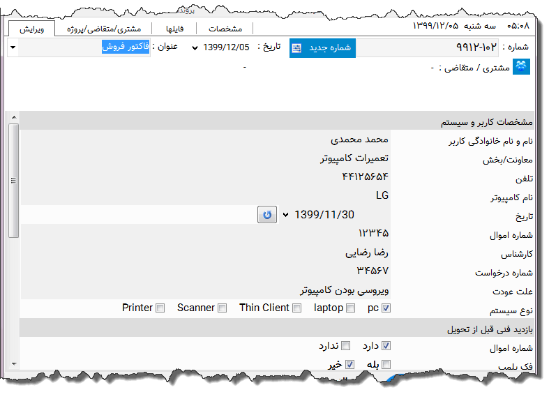تصویر محیط نرم افزار درخواست تعمیر رایانه نوع 2