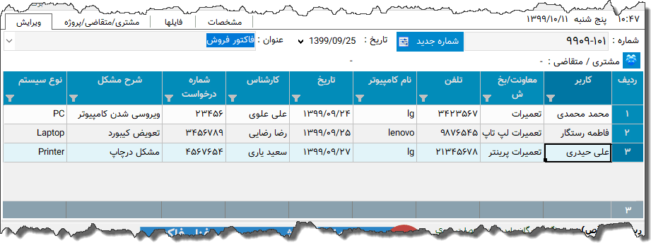 تصویر محیط نرم افزار درخواست تعمیر رایانه