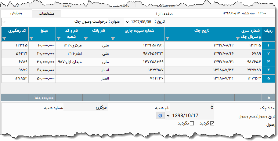 تصویر محیط نرم افزار درخواست وصول چک بانک انصار
