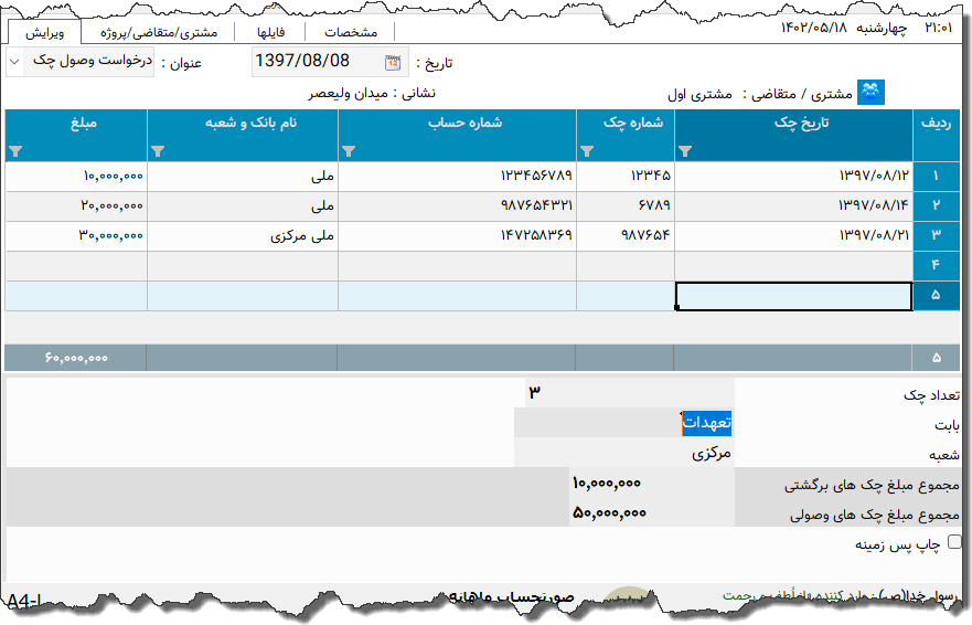 تصویر محیط نرم افزار درخواست وصول چک بانک آینده