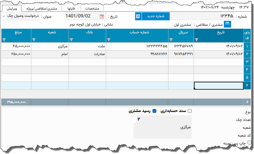 تصویر محیط نرم افزار درخواست وصول چک بانک اقتصاد نوین