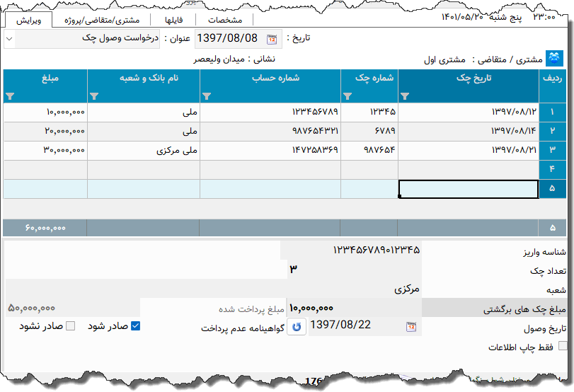 تصویر محیط نرم افزار درخواست وصول چک بانک ملی نوع 2