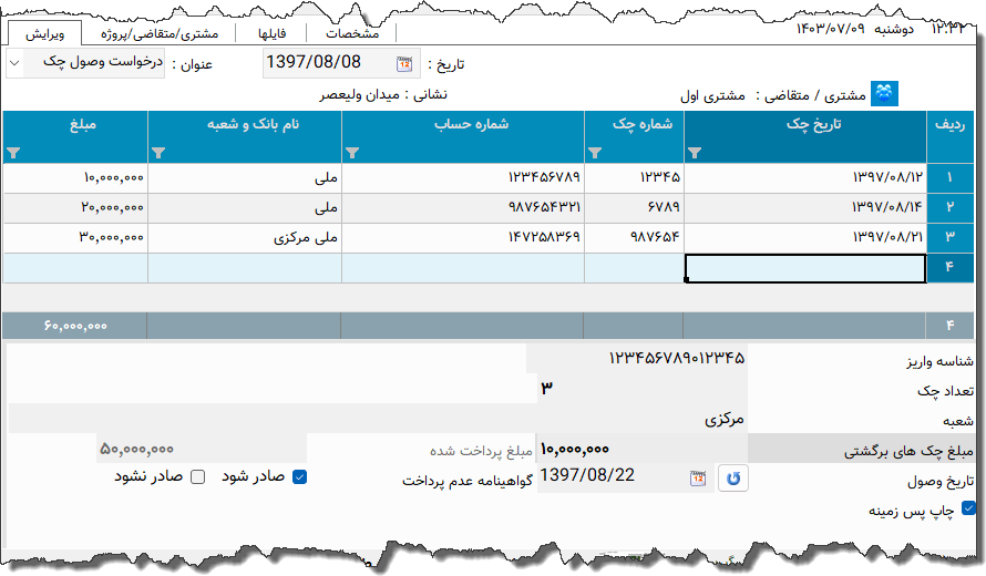 تصویر محیط نرم افزار درخواست وصول چک بانک ملی نوع 3