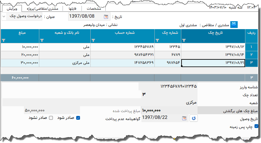 تصویر محیط نرم افزار درخواست وصول چک بانک ملی نوع 4