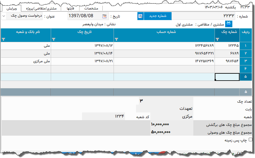 تصویر محیط نرم افزار درخواست وصول چک بانک پارسیان نوع 2
