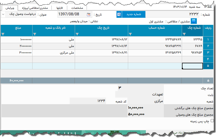 تصویر محیط نرم افزار درخواست وصول چک بانک پارسیان