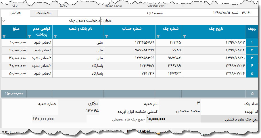 تصویر محیط نرم افزار درخواست وصول چک بانک پاسارگاد