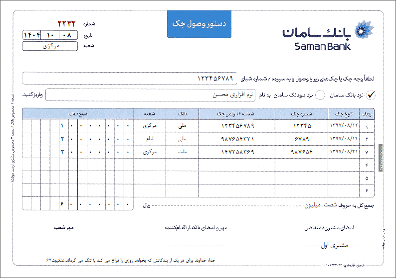 نمونه درخواست وصول چک سامان نوع 2