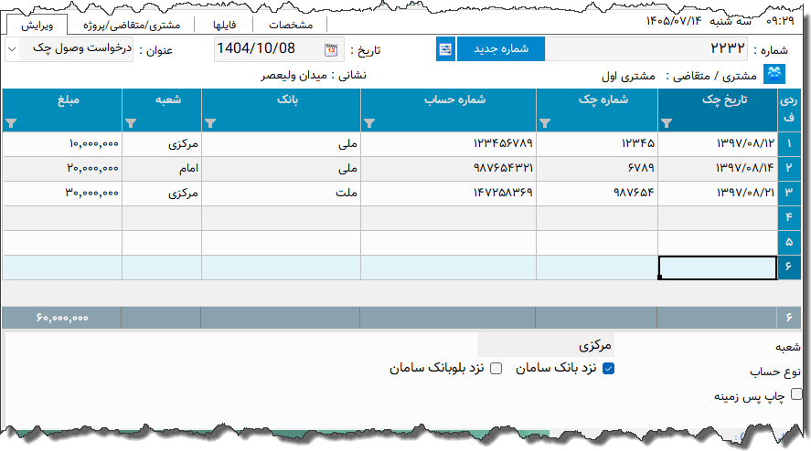 تصویر محیط نرم افزار درخواست وصول چک سامان نوع 2