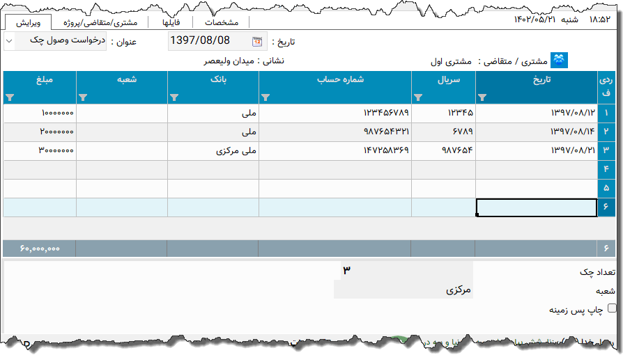 تصویر محیط نرم افزار درخواست وصول چک بانک سرمایه