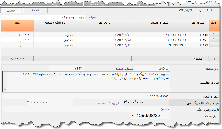 تصویر محیط نرم افزار درخواست وصول چک