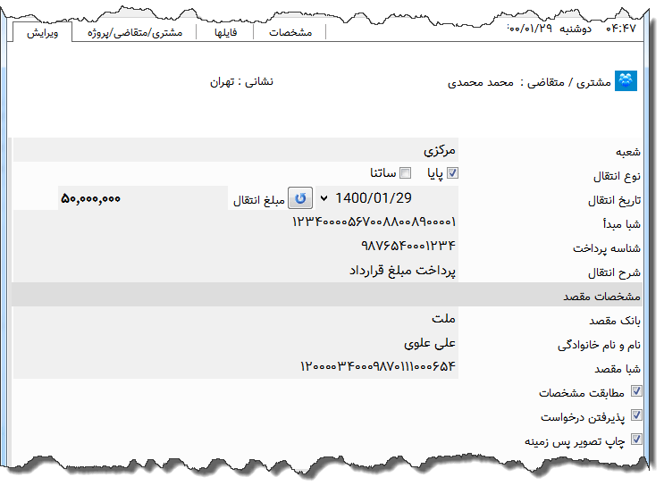تصویر محیط نرم افزار دستور پرداخت آینده