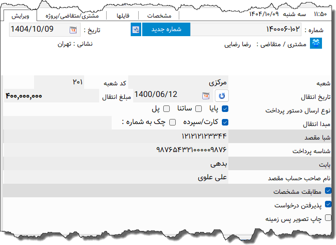 تصویر محیط نرم افزار دستور پرداخت اقتصاد نوین