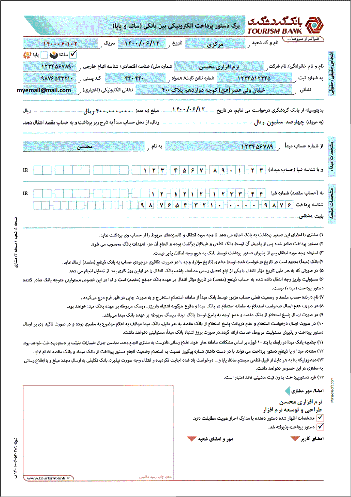 نمونه دستور پرداخت گردشگری