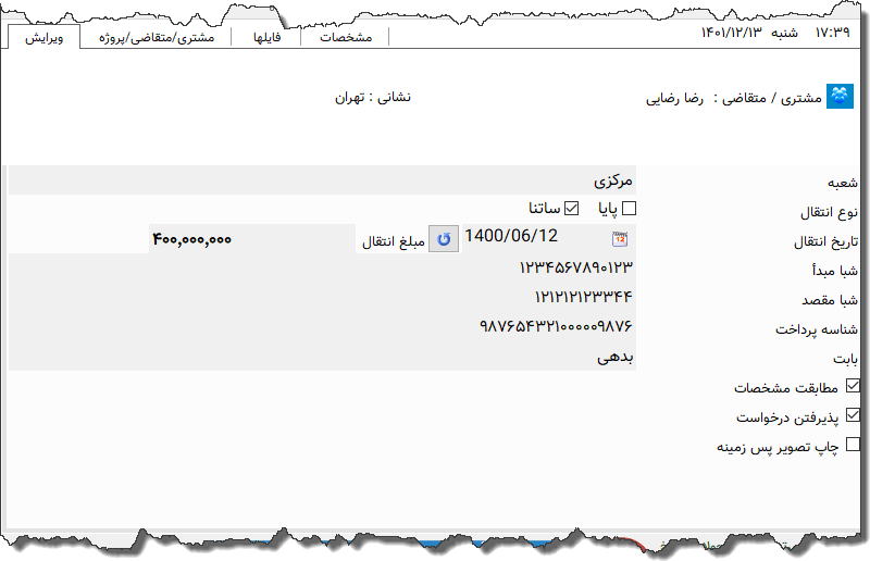 تصویر محیط نرم افزار دستور پرداخت مهر ایران