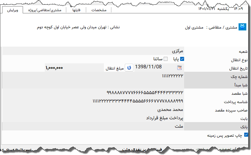 تصویر محیط نرم افزار دستور پرداخت ملت