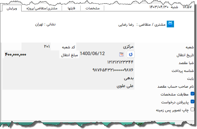 تصویر محیط نرم افزار دستور پرداخت پارسیان نوع 2