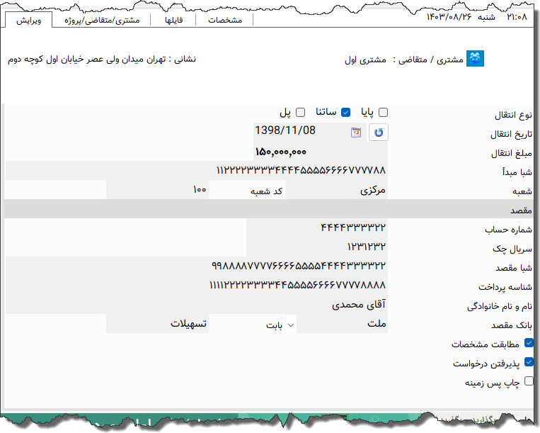 تصویر محیط نرم افزار دستور پرداخت رفاه