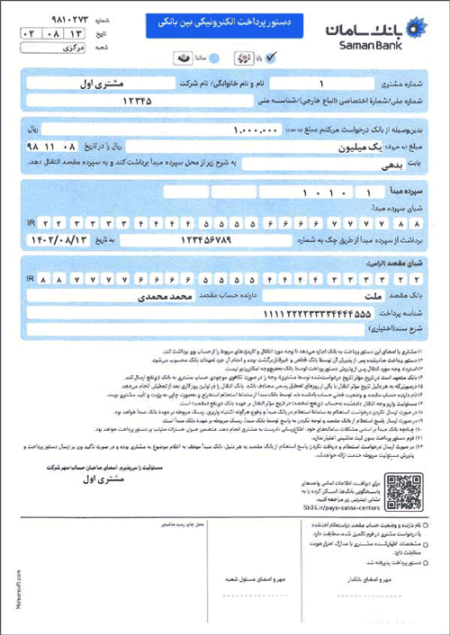 نمونه دستور پرداخت سامان