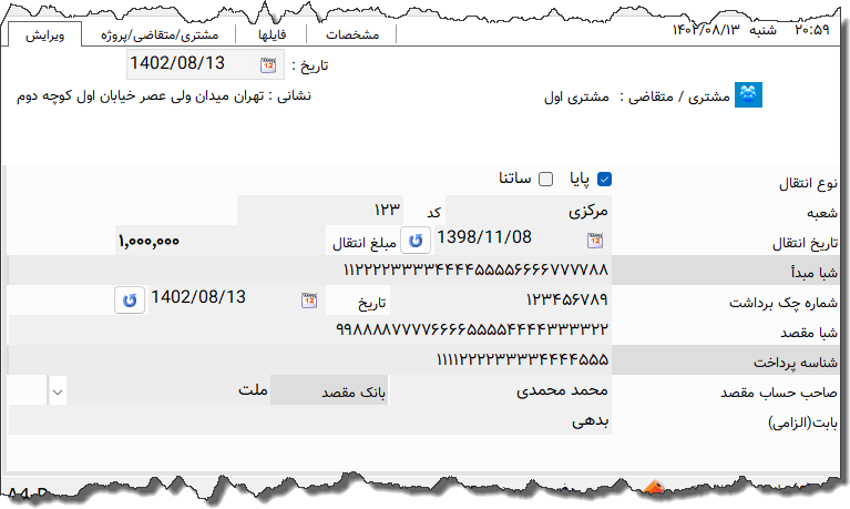 تصویر محیط نرم افزار دستور پرداخت سامان