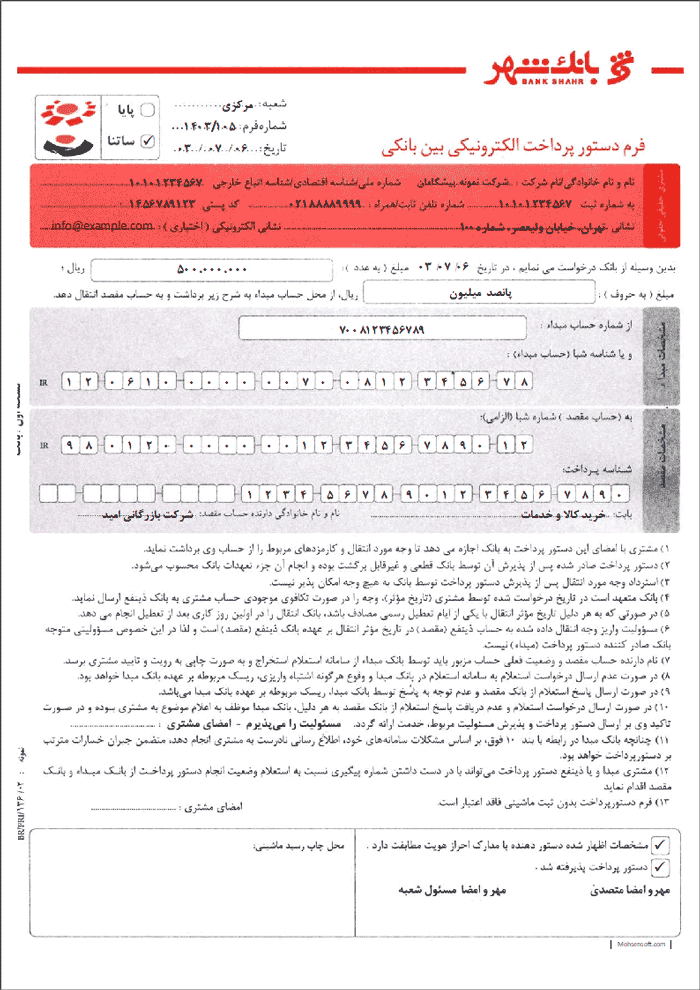 نمونه دستور پرداخت بانک شهر