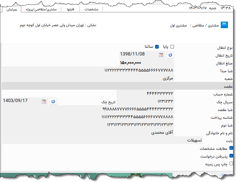تصویر محیط نرم افزار دستور پرداخت سینا