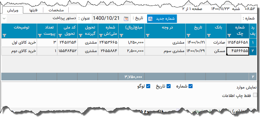 تصویر محیط نرم افزار دستور پرداخت نوع 2
