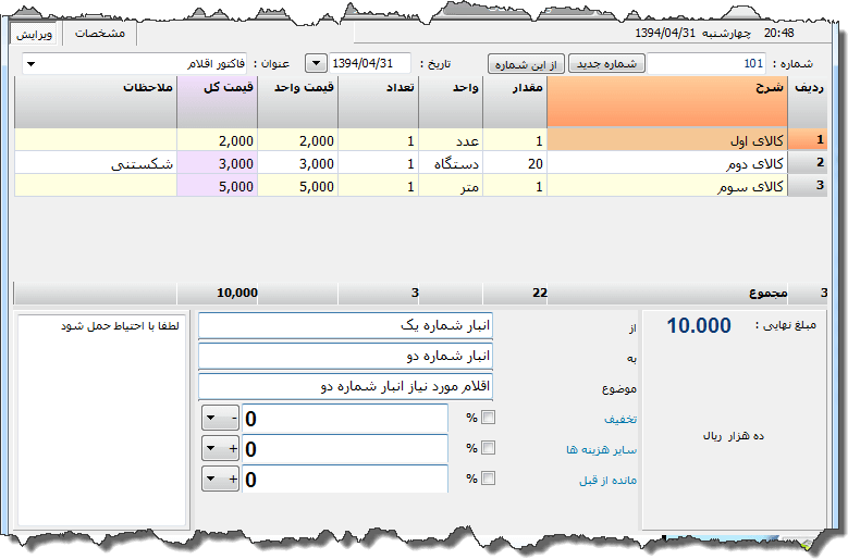 تصویر محیط نرم افزار انتقال از انبار