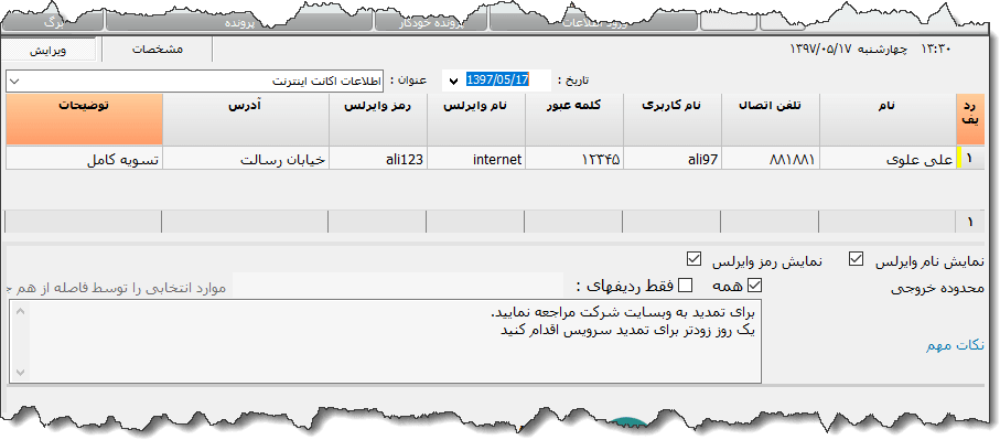 تصویر محیط نرم افزار اطلاعات اکانت اینترنت