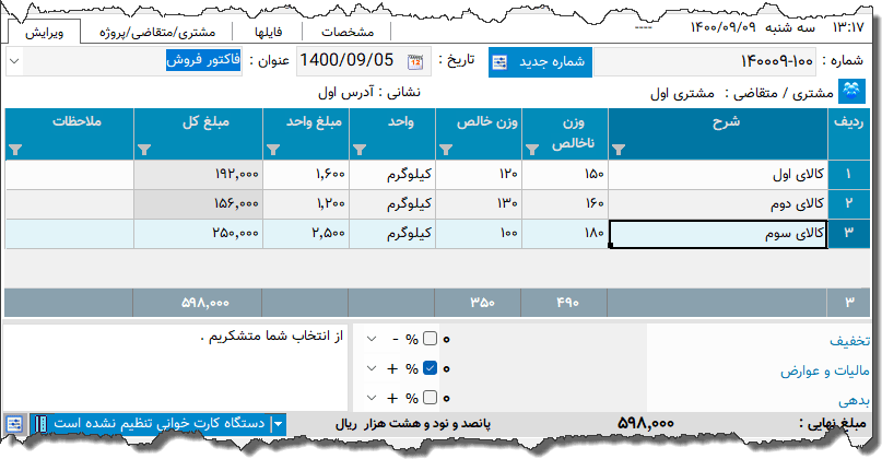 تصویر محیط نرم افزار فاکتور ضایعات