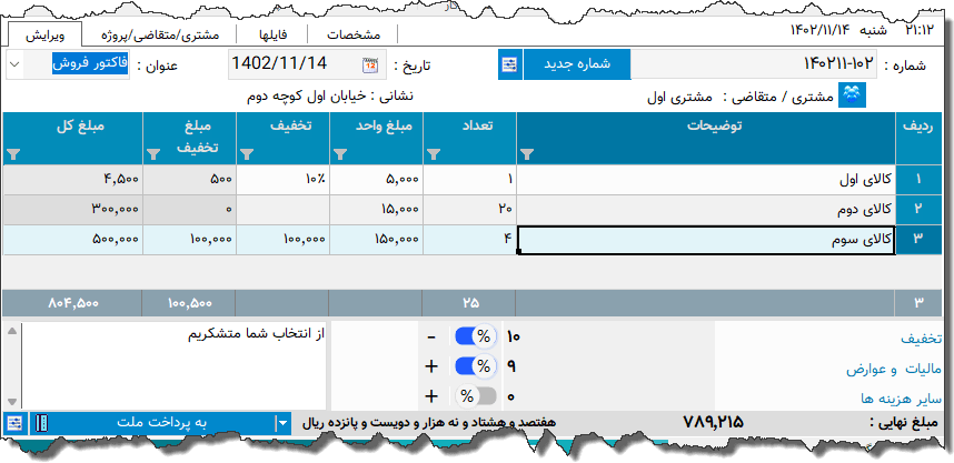 تصویر محیط نرم افزار فاکتور 5 سانتی متری نوع 2