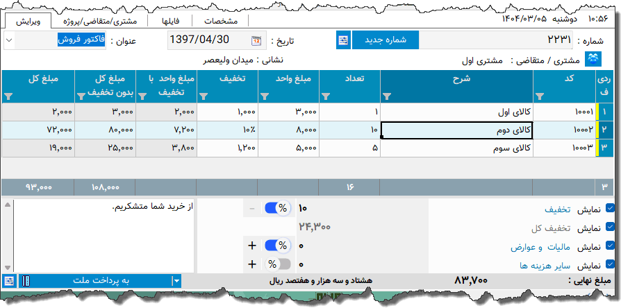 تصویر محیط نرم افزار فاکتور 8 سانتی متری نوع 10