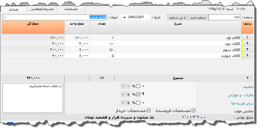 تصویر محیط نرم افزار فاکتور 8 سانتی متری نوع 3