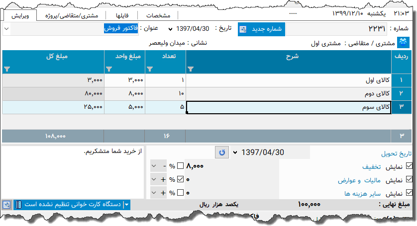 تصویر محیط نرم افزار فاکتور 8 سانتی متری نوع 4