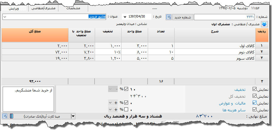 تصویر محیط نرم افزار فاکتور 8 سانتی متری نوع 5