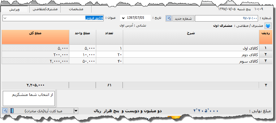 تصویر محیط نرم افزار فاکتور 8 سانتی متری نوع 6