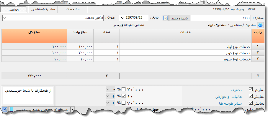 تصویر محیط نرم افزار فاکتور 8 سانتی متری نوع 7