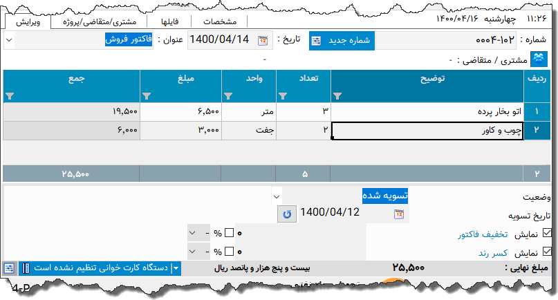 تصویر محیط نرم افزار فاکتور 8 سانتی متری نوع 9