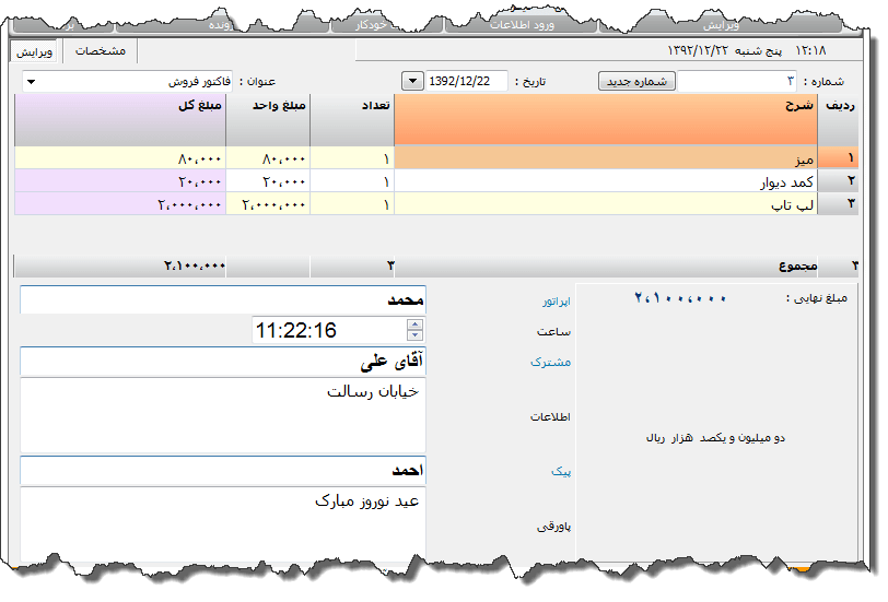 تصویر محیط نرم افزار فاکتور 8 سانتی متری نوع 2