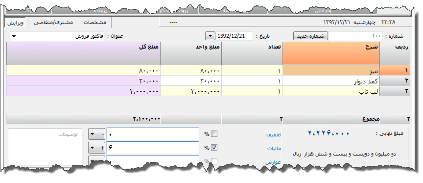 تصویر محیط نرم افزار فاکتور 8 سانتی متری