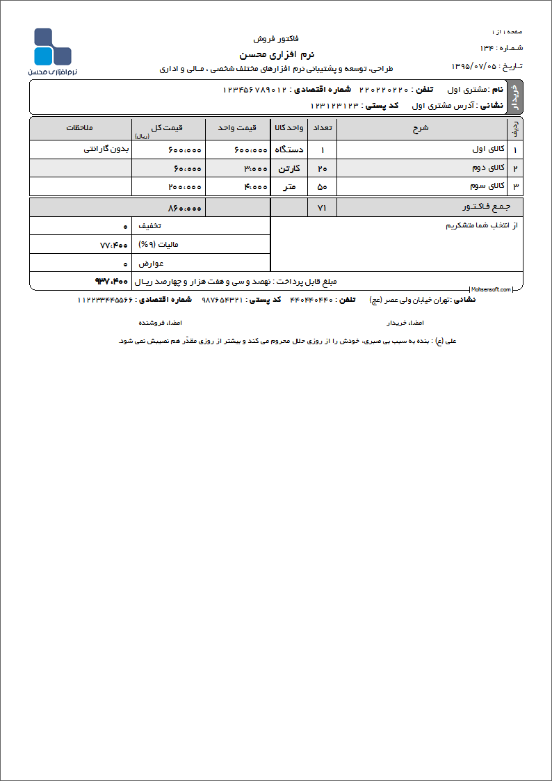 نمونه فاکتور نوع 1