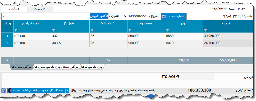 تصویر محیط نرم افزار فاکتور آهن
